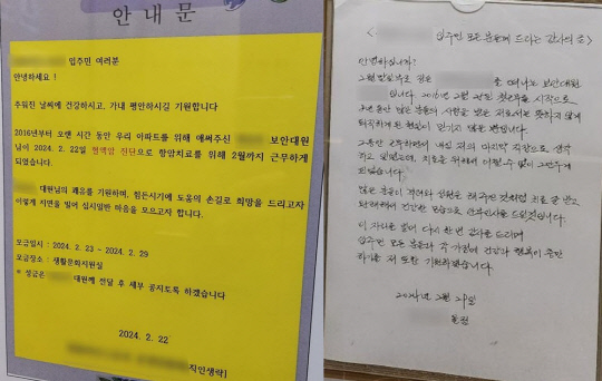 수원의 한 아파트 게시판에 걸린 성금 모금 안내문과 경비원의 감사 편지.<보배드림 캡처>